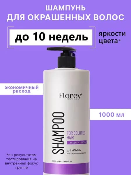 Шампунь для окрашенных волос FLOREY NATURAL 1000мл