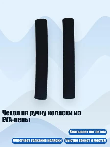 Чехол на ручку коляски из EVA-пены, Черный