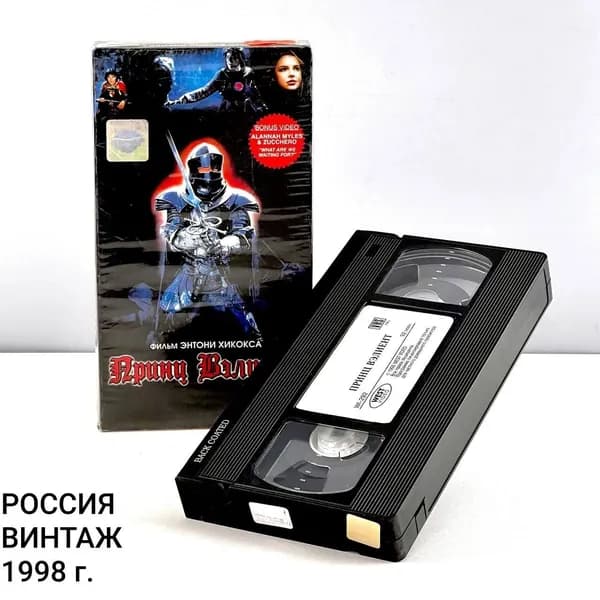Винтажная видеокассета "Принц Вэлиент". Лицензия. West video. Россия,1998-е.