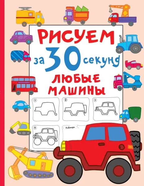 Рисуем за 30 секунд любые машины | Дмитриева Виктория Дмитриевна | Электронная книга