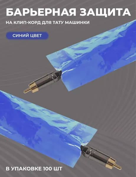 Барьерная Защита на клип-корд для тату машинки, синяя - 100 штук