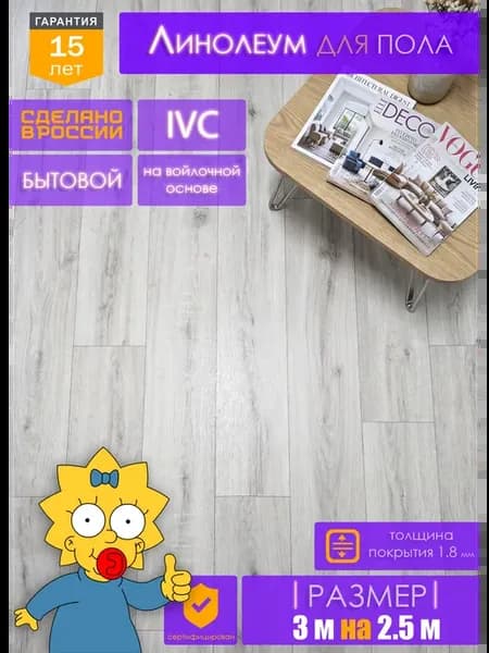 Линолеум на отрез для пола 3 на 2,5