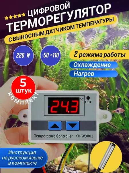 Терморегулятор электронный XH-W3001 5 шт
