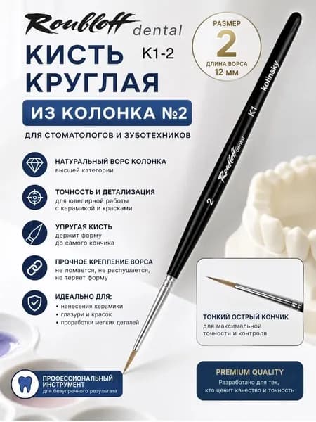 Roubloff dental Кисть круглая из колонка №2 для стоматологов и зуботехников