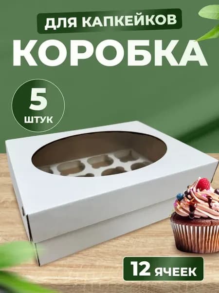 Коробка для 12 капкейков и маффинов, 5 шт