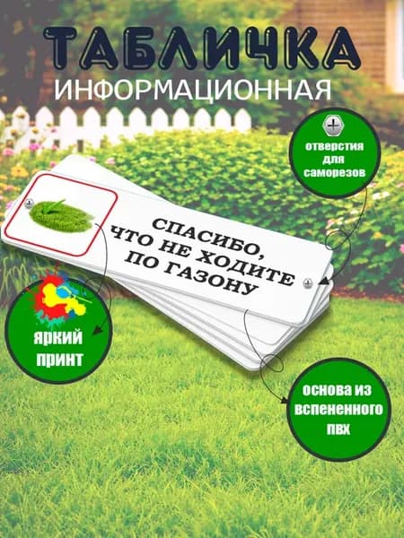 Табличка прямоугольная "Спасибо, что не ходите по газону"