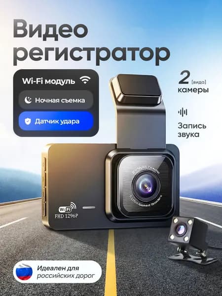 Видеорегистратор автомобильные, регистратор автомобильный с камерой заднего вида, Wi-Fi