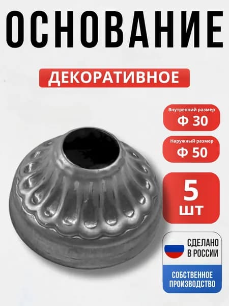 Набор 5 шт., Основание 50*30*16 мм для ворот, забора, решеток, оградок