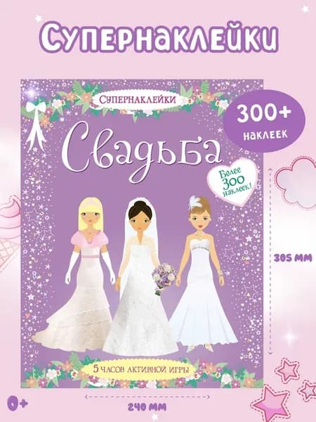 Наклейки детские Свадьба Супернаклейки