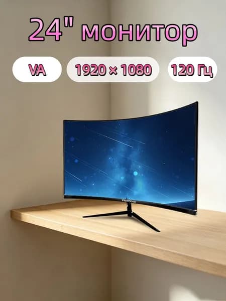 VecorSonic 24" Монитор Монитор для пк игровой изогнутый,разрешение 1920*1080,частота обновления 120 Гц (3C24 1K 120HZ QH-YA4), VA, 1920x1080 Full HD, 120 Гц, Изогнутый экран, черный матовый