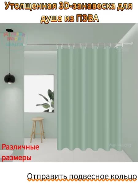Штора для ванной полиэтиленовая, высота 180 см, ширина 120 см.