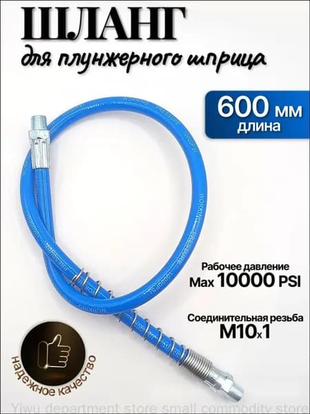 Шланг плунжерного шприца,гибкий шланг для плунжерного шприца, 600 мм