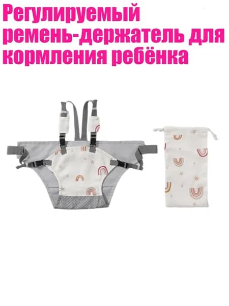 Регулируемый ремень-держатель для кормления ребёнка, Радуга