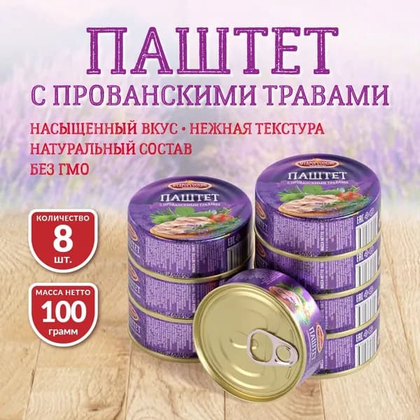 Паштет с Прованскими травами Старорусские рецепты ж/б 100 гр - 8 шт