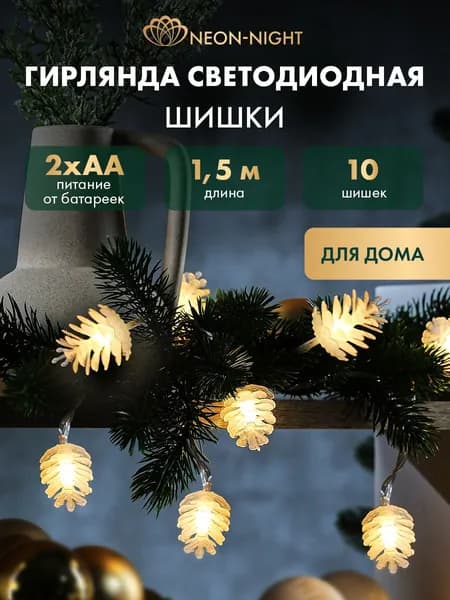 Гирлянда на елку Шишки, 1,5 метра, теплый белый свет NEON-NIGHT