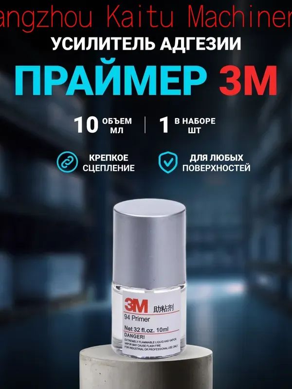 Активатор адгезии Готовый раствор, 10 мл, 1 шт.