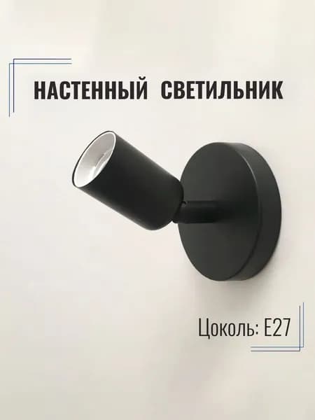 Бра, светильник настенный SHUMSHOP BRA7 Е27, черный Уцененный товар