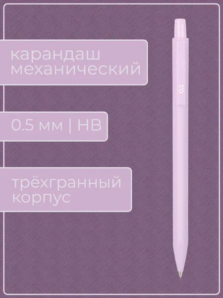 Механический карандаш, 0.5, HB (1 карандаш в упаковке)