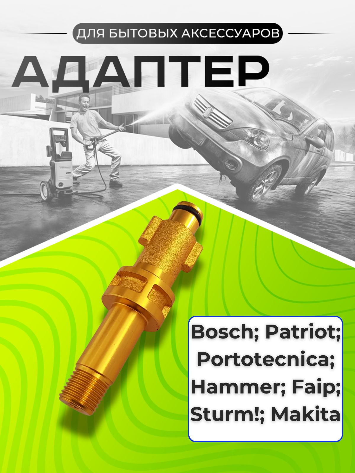 Адаптер для мойки высокого давления Bosch Portotecnica Faip Hammer Flex