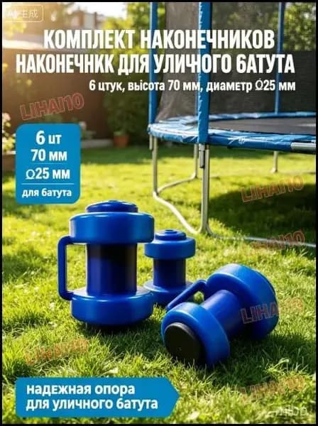 Комплект наконечников (6 штук) для уличного батута.