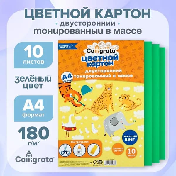 Картон цветной двусторонний А4, тонированный в массе, 10 листов, 180 г/м2, зелёный, 2 уп