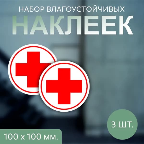 Наклейка информационная "Красный крест", круг d 100 мм, 3 шт.