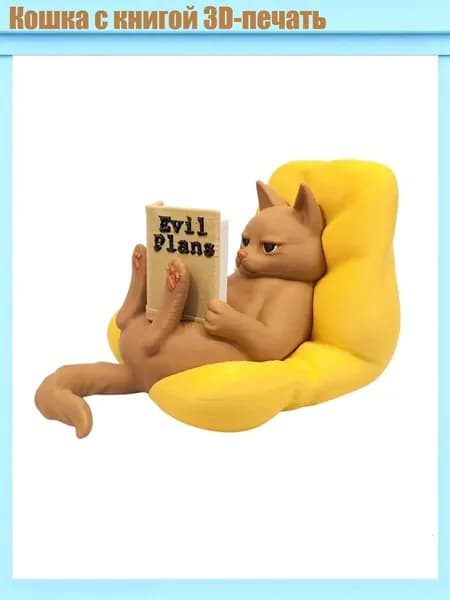 Кошка с книгой 3D-печать