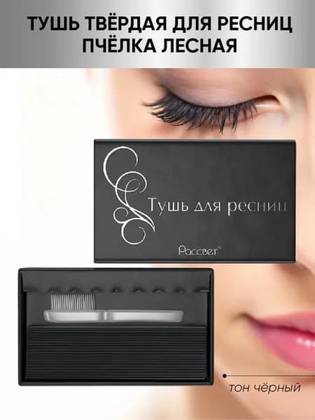 Тушь для ресниц твердая Пчелка лесная , тон черный