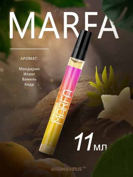 Марфа 11мл