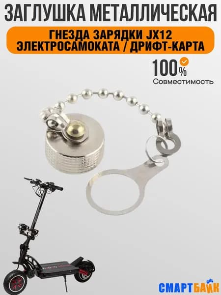 Металлическая заглушка на гнездо зарядки, G Booster, гироскутеры дрифткары, JX 12