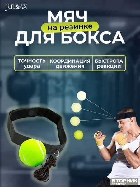 Мяч для отработки ударов