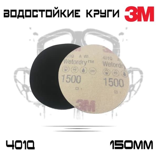 3M Лист шлифовальный, шкурка 150 x 1; P1500