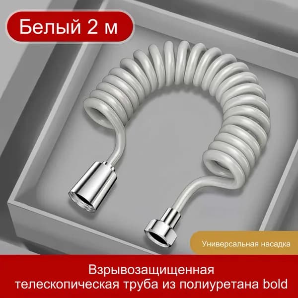 Шланг для гигиенического душа (беде) спираль 2.0 м