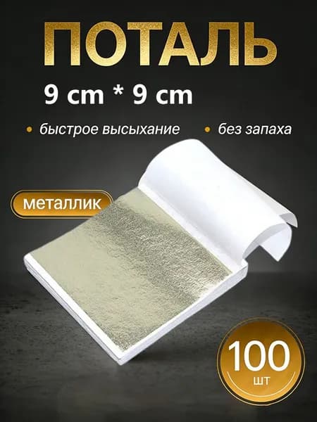 Поталь