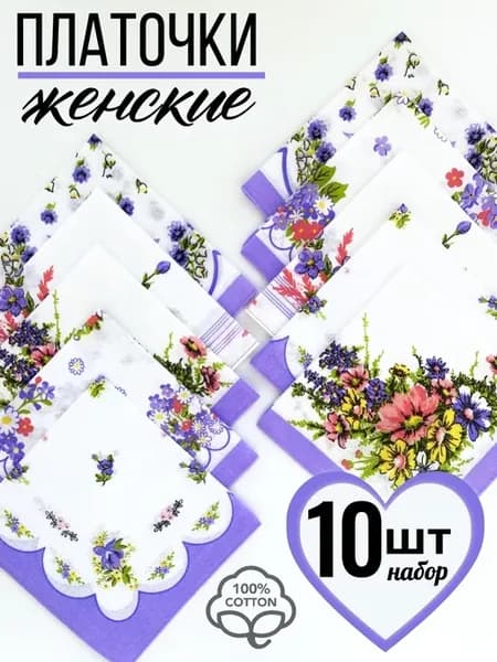 Носовые платки набор