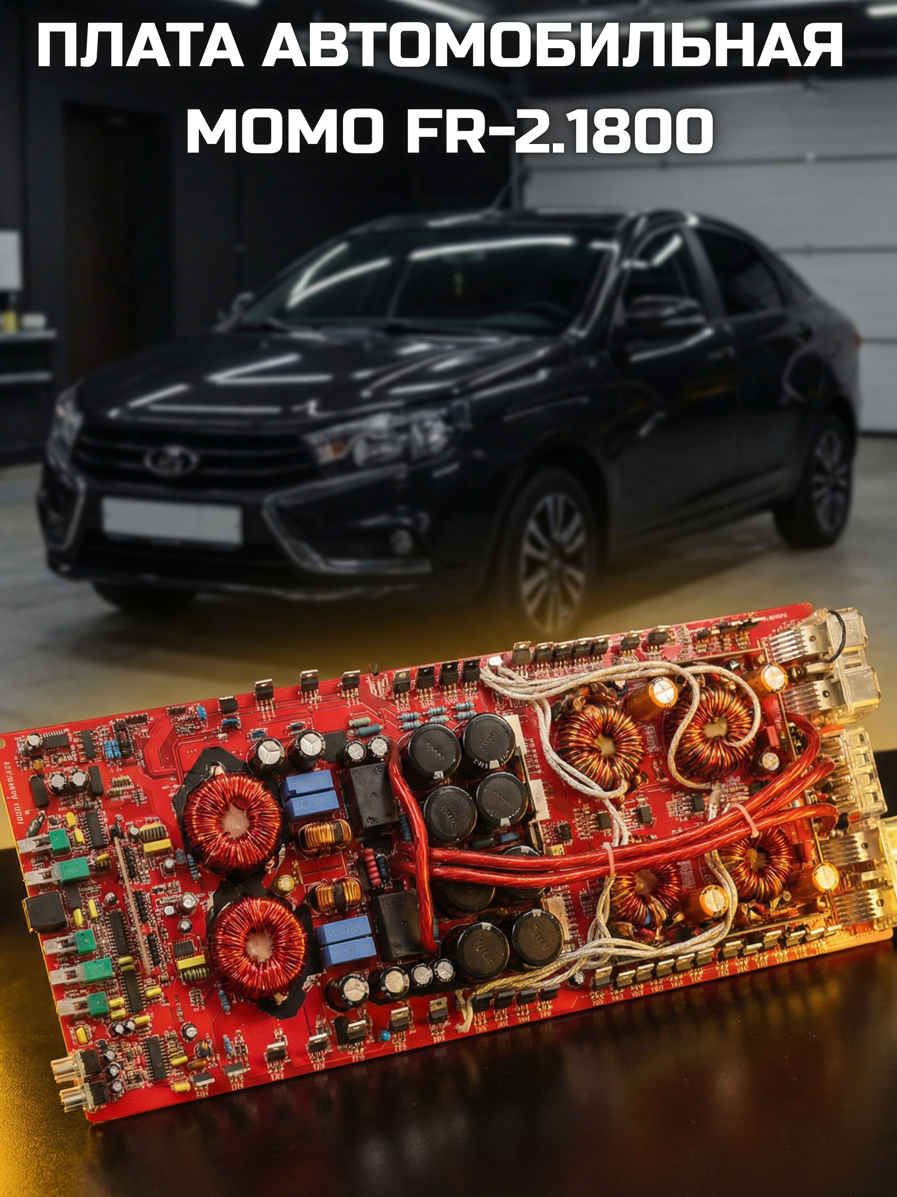 Плата на автомобильный усилитель MOMO FR-2.1800