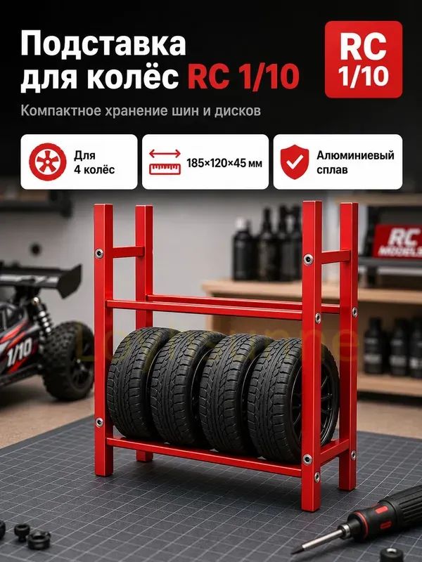 Стеллаж для хранения шин 1/10 RC,алюминиевый сплав,органайзер для гаража,подставка для колес