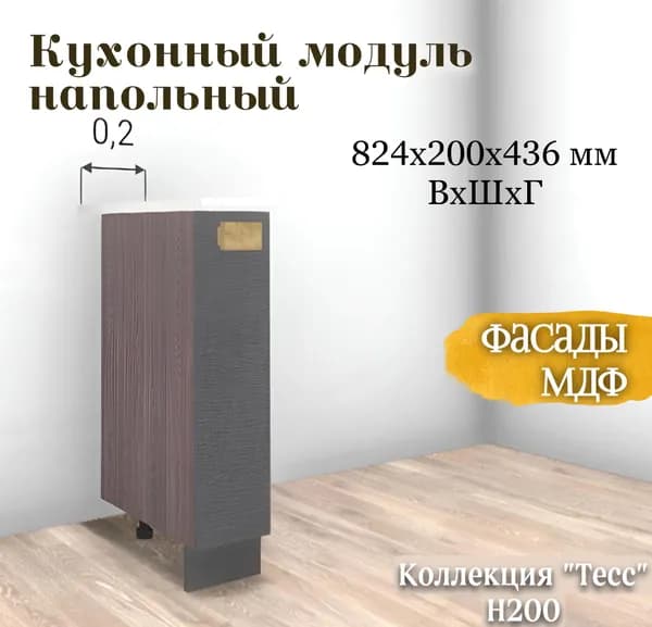 RAUS Кухонный модуль напольный 82.4*20*43.6 см Тесс пепельно-темный/ Анкор темный