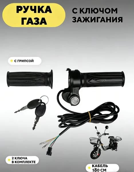 Ручка газа для электротранспорта