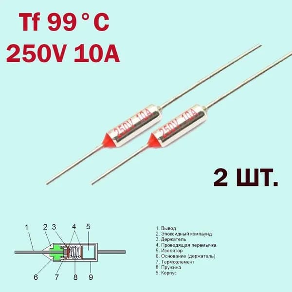 2шт. Термопредохранитель 99C 250V 10A