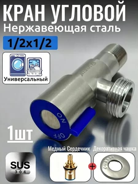 Угловой кран 1/2 x 1/2 из нержавеющей стали для стиральной и посудомоечной машины, надежный шаровой кран с накидной гайкой, антикоррозийный.