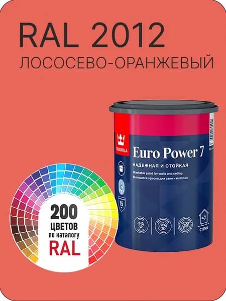 Краска для стен и потолка Tikkurila Euro Power 7 лососево - оранжевый Ral 2012 0.9 л.