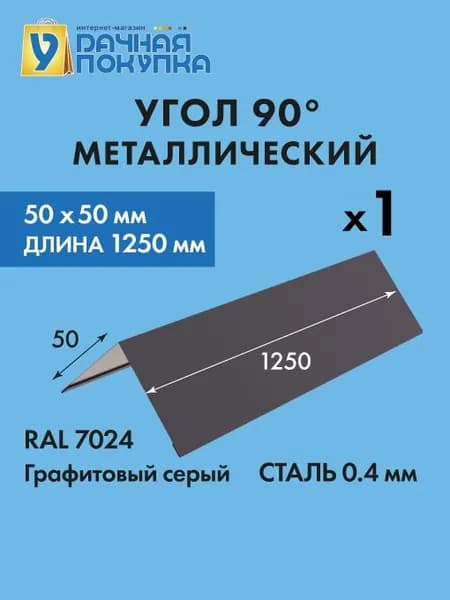 Угол наружный (внешний) 50х50 Темно-серый (Ral 7024) длина 1,25м