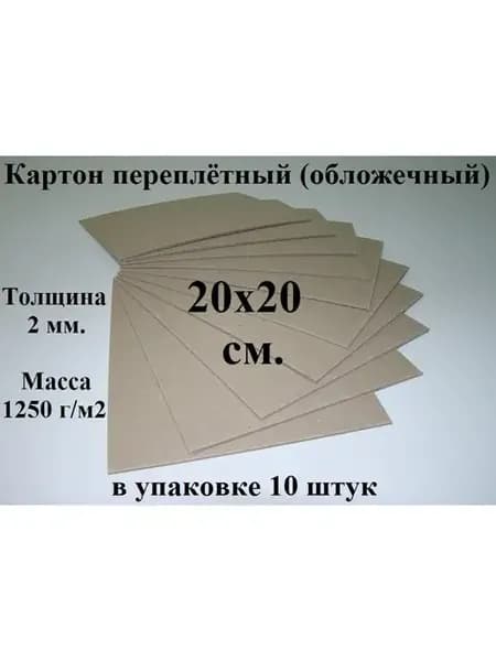 Картон переплетный 20х20 см. (10 шт.) (обложечный)