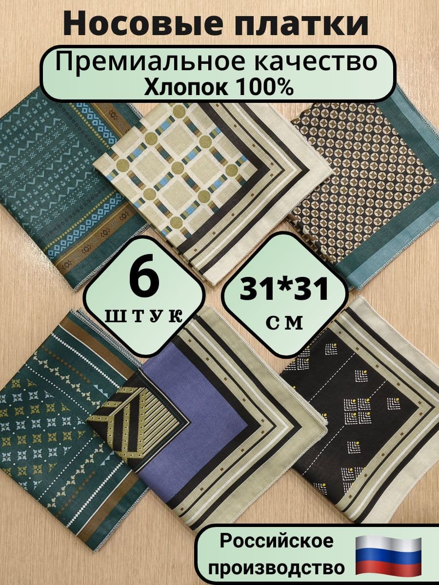 Носовые платки из 100% хлопка, набор 6 штук