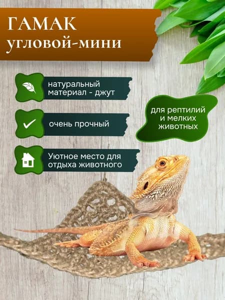Гамак угловой для рептилий и грызунов из джута, мини 22*17см