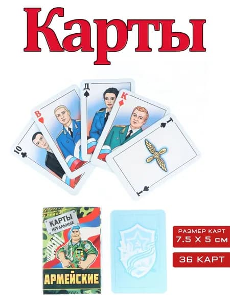 Карты игральные Армейские 1 колода 36 листов 5*7,5см