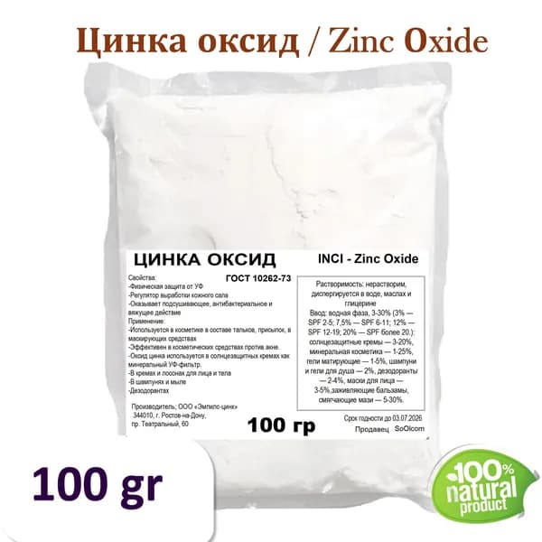 Цинка оксид, Zinc Оxide- 100 гр