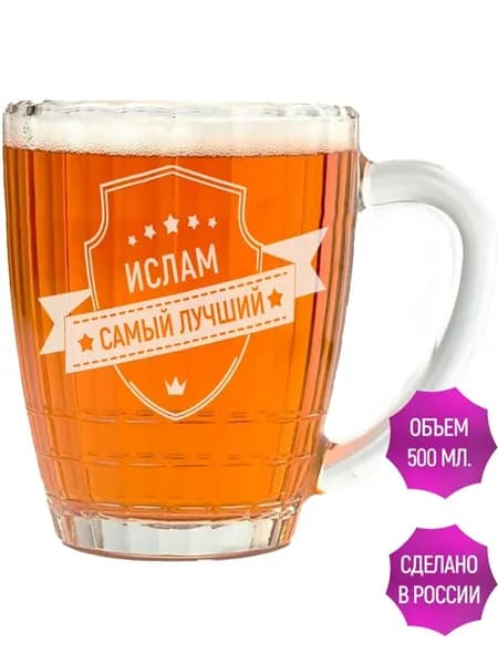 Бокал для пива Ислам самый лучший - 500 мл