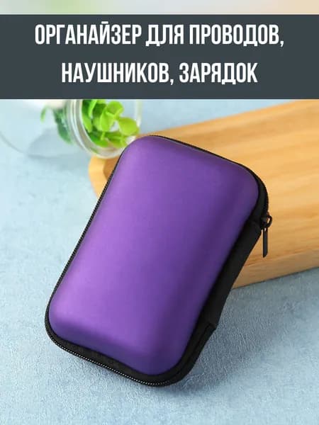 Органайзер для хранения проводов и зарядок компактный